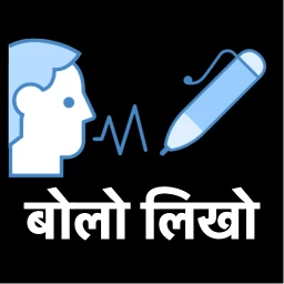 बोलो लिखो - Hindi Voice Typing 图标